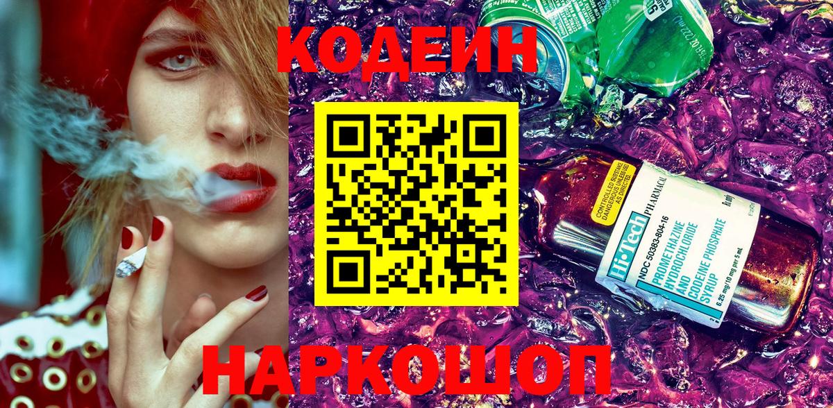 Кодеин Purple Drank Волгоград