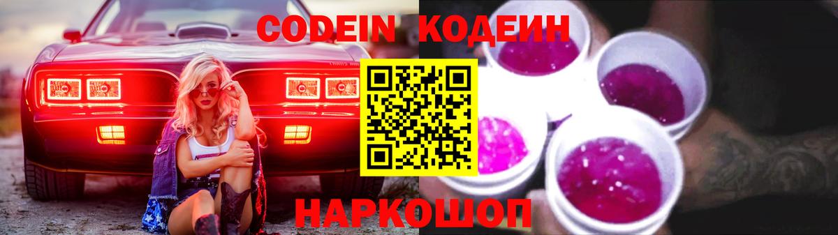 Волгоград  Кодеин напиток Lean (лин)  где купить наркоту  Кодеиновый сироп Lean Purple Drank  Вход с VPN 